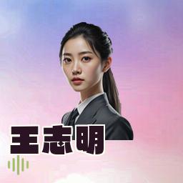 王志明